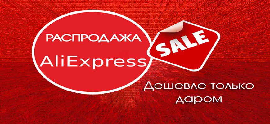 Распродажа на AliExpress