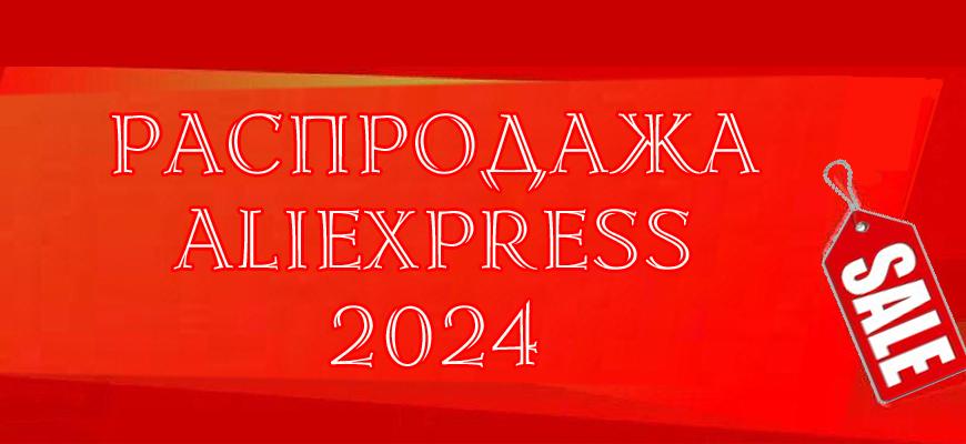 Тренды и популярные товары, распродажи Aliexpress 2024