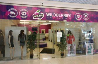 Wildberries - крупнейший онлайн-магазин одежды и обуви в России