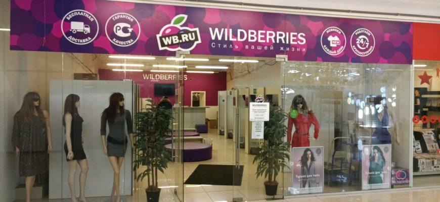 Wildberries - крупнейший онлайн-магазин одежды и обуви в России