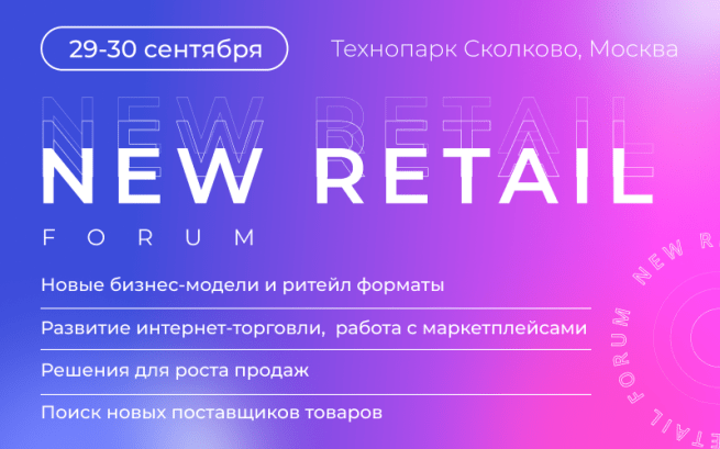 New Retail Forum 2022 в сентябре