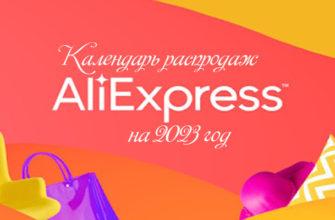 Календарь распродаж Aliexpress на 2023 год