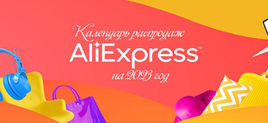 Календарь распродаж aliexpress на 2024 год. Распродажа календарей на 2023 год. Открытки с АЛИЭКСПРЕСС 2023.