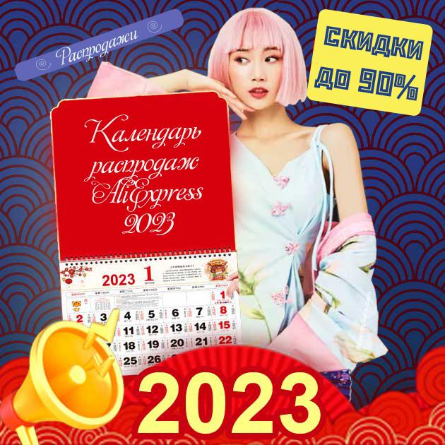 Скидки алиэкспресс 2023