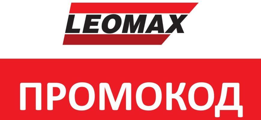 LEOMAX промокоды на каждый день