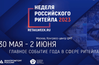 Неделя российского ритейла 2023