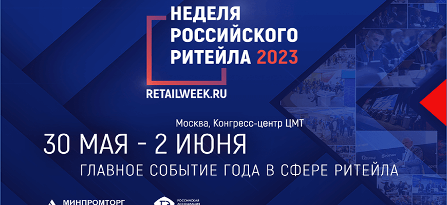 Неделя российского ритейла 2023