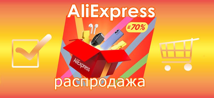 Даты распродаж на AliExpress