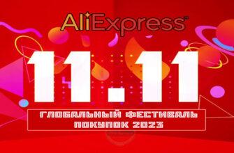 Распродажа AliExpress 11.11 – Глобальный фестиваль покупок 2023