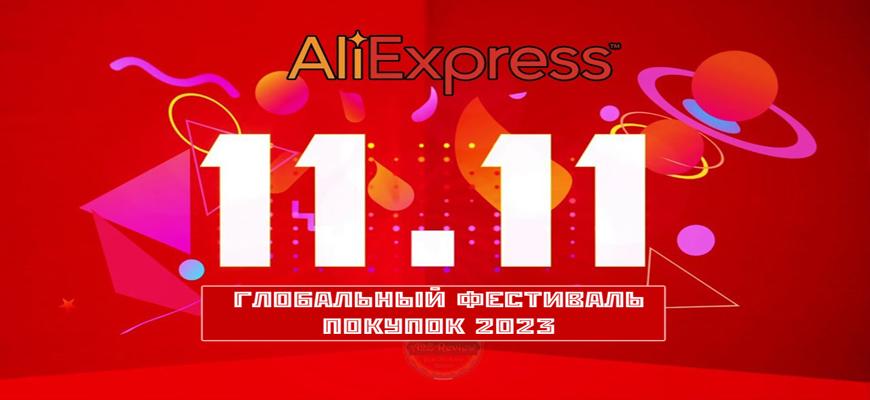 Распродажа AliExpress 11.11 – Глобальный фестиваль покупок 2023