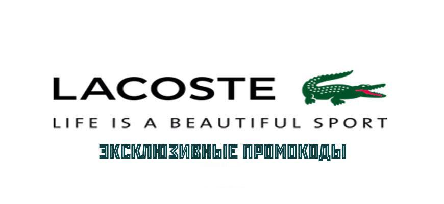 Эксклюзивные купоны и промокоды интернет-магазина LACOSTE