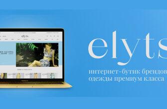 Действующие купоны и промокоды интернет-магазина "ELYTS"