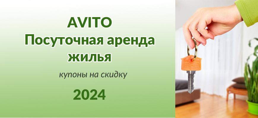 Аvito Посуточно купоны и промокоды 2024
